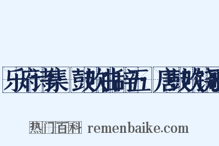 乐府诗集·鼓吹曲辞五·唐鼓吹铙歌是什么意思的图片